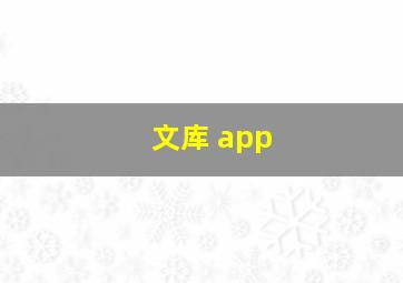 文库 app